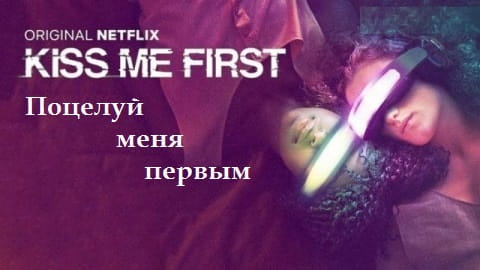 Поцелуй меня первым / Kiss Me First