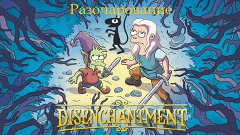 Разочарование / Disenchantment